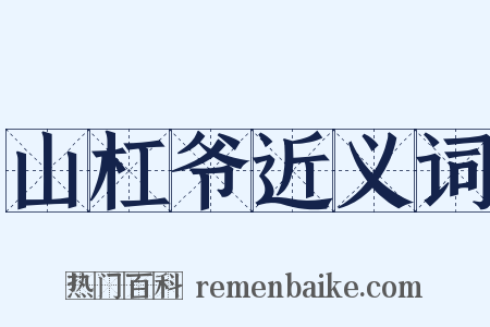 山杠爷近义词是什么意思的图片